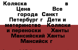 Коляска caretto adriano 2 в 1 › Цена ­ 8 000 - Все города, Санкт-Петербург г. Дети и материнство » Коляски и переноски   . Ханты-Мансийский,Ханты-Мансийск г.